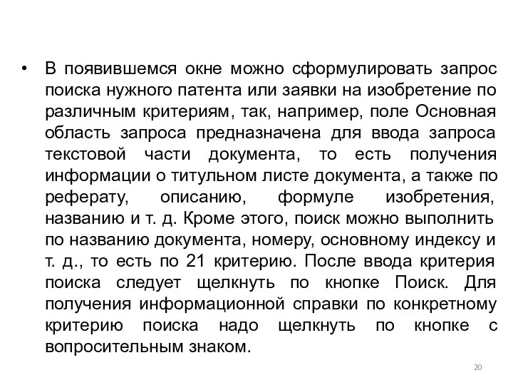 В появившемся окне можно сформулировать запрос поиска нужного патента или заявки