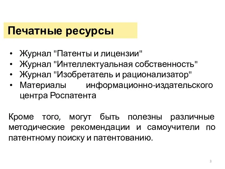 Печатные ресурсы Журнал "Патенты и лицензии" Журнал "Интеллектуальная собственность" Журнал "Изобретатель