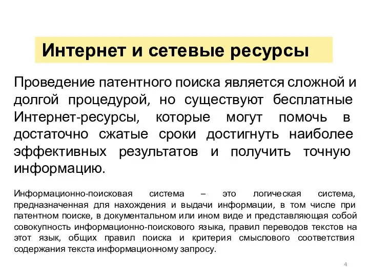 Интернет и сетевые ресурсы Проведение патентного поиска является сложной и долгой