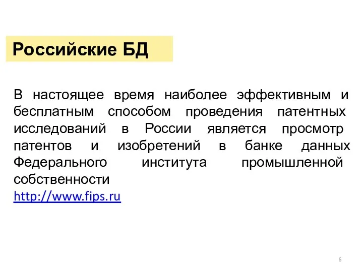 Российские БД В настоящее время наиболее эффективным и бесплатным способом проведения