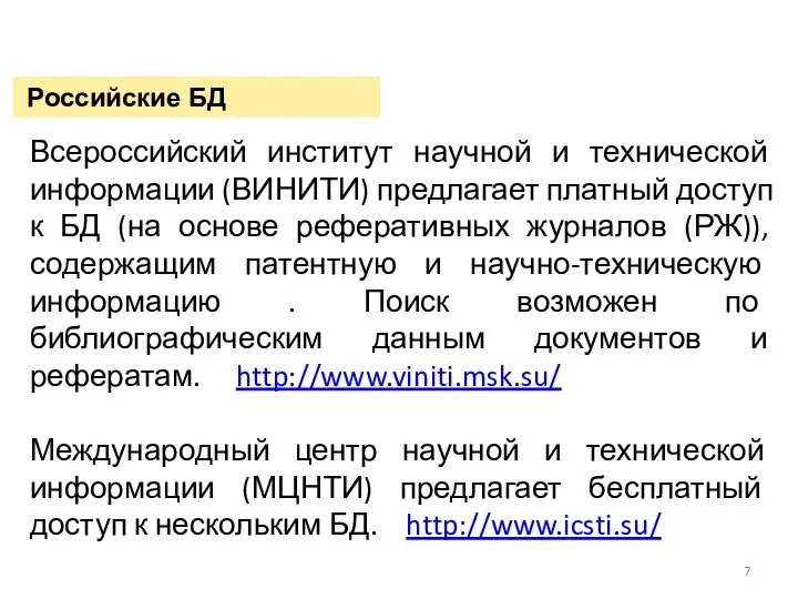 Российские БД Всероссийский институт научной и технической информации (ВИНИТИ) предлагает платный