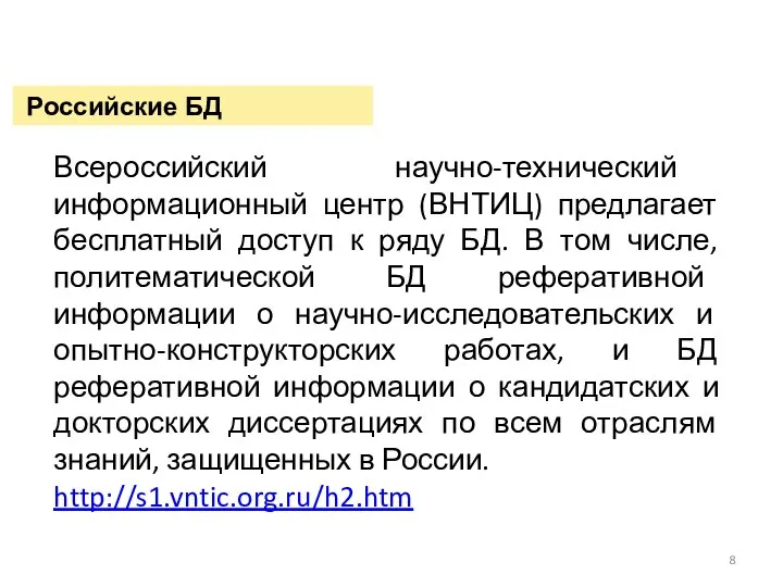 Российские БД Всероссийский научно-технический информационный центр (ВНТИЦ) предлагает бесплатный доступ к