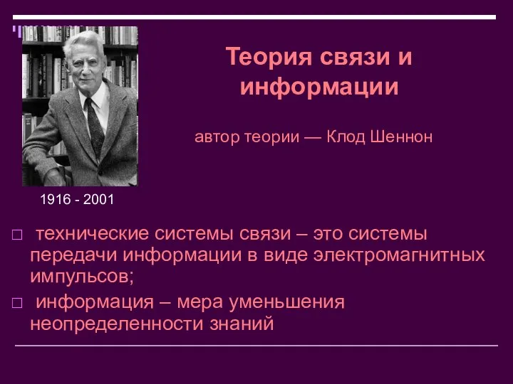 Теория связи и информации автор теории — Клод Шеннон технические системы