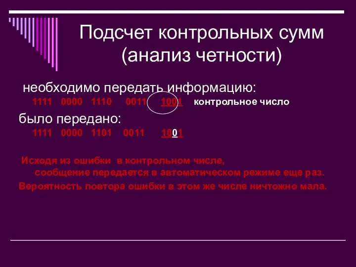 Подсчет контрольных сумм (анализ четности) необходимо передать информацию: 1111 0000 1110