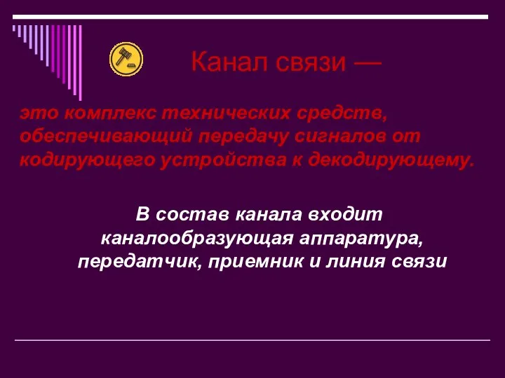 Канал связи — это комплекс технических средств, обеспечивающий передачу сигналов от