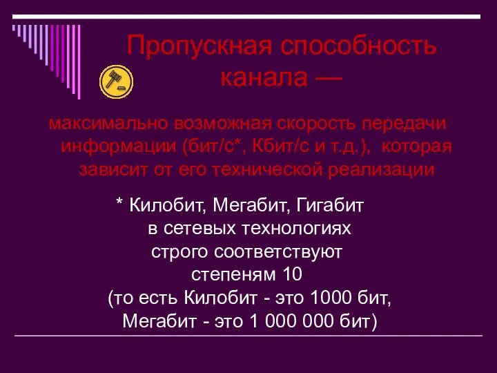 Пропускная способность канала — максимально возможная скорость передачи информации (бит/с*, Кбит/с