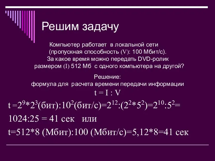 Решим задачу Компьютер работает в локальной сети (пропускная способность (V): 100