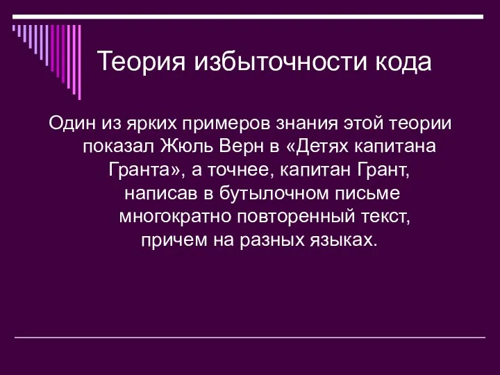 Теория избыточности кода Один из ярких примеров знания этой теории показал