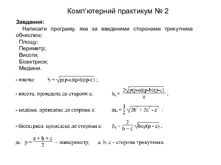 Завдання: Написати програму, яка за введеними сторонами трикутника обчислює: Площу; Периметр;