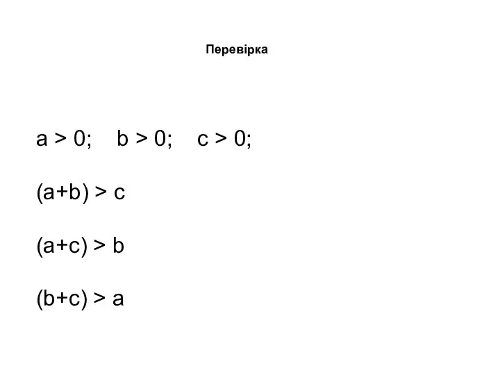 Перевірка a > 0; b > 0; c > 0; (a+b)