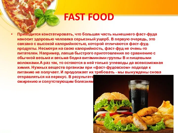 FAST FOOD Приходится констатировать, что большая часть нынешнего фаст-фуда наносит здоровью