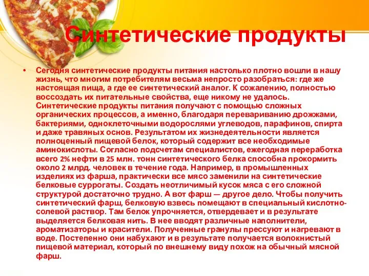 Синтетические продукты Сегодня синтетические продукты питания настолько плотно вошли в нашу