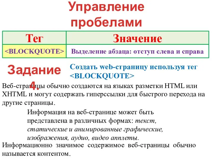 Управление пробелами и отступами текста Веб-страницы обычно создаются на языках разметки
