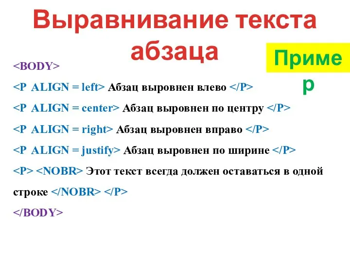 Выравнивание текста абзаца Абзац выровнен влево Абзац выровнен по центру Абзац