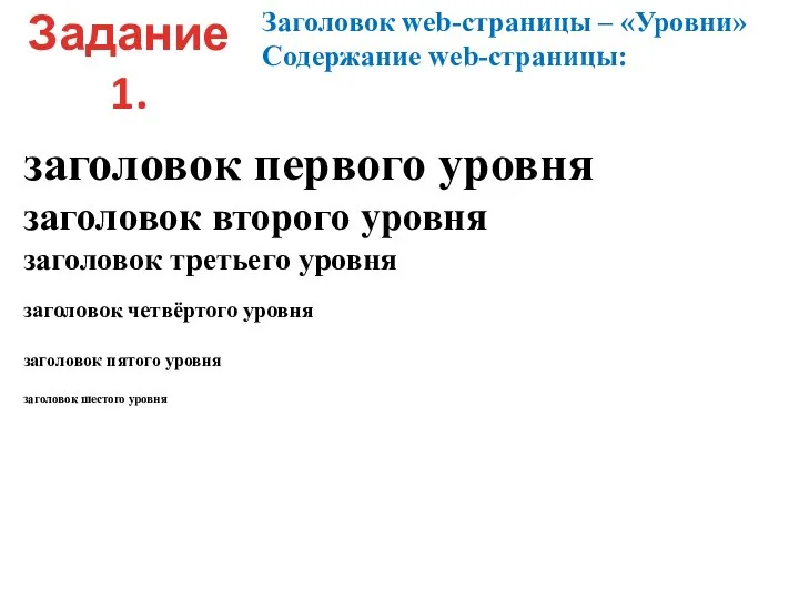 Задание 1. Заголовок web-страницы – «Уровни» Содержание web-страницы: заголовок первого уровня