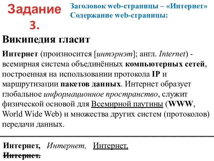 Википедия гласит Интернет (произносится [интэрнэт]; англ. Internet) - всемирная система объединённых