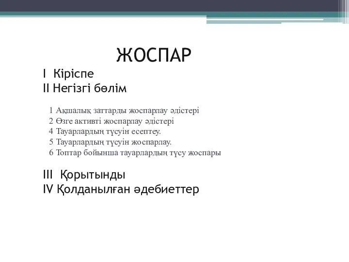 ЖОСПАР I Кіріспе II Негізгі бөлім 1 Ақшалық заттарды жоспарлау әдістері