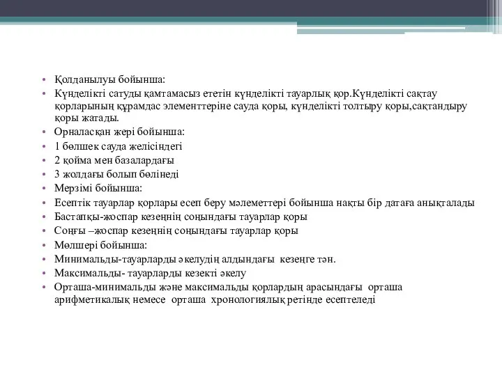 Қолданылуы бойынша: Күнделікті сатуды қамтамасыз ететін күнделікті тауарлық қор.Күнделікті сақтау қорларының