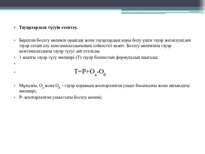 Тауарлардың түсуін есептеу. Берілген босату көлемін орындау және тауарлардың қоры болу