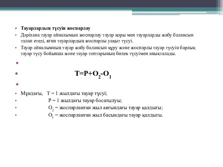 Тауарлардың түсуін жоспарлау Дәріхана тауар айналымын жоспарлау тауар қоры мен тауарларды