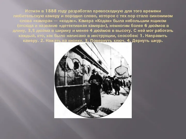 Истмэн в 1888 году разработал превосходную для того времени любительскую камеру