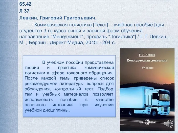 В учебном пособии представлена теория и практика коммерческой логистики в сфере