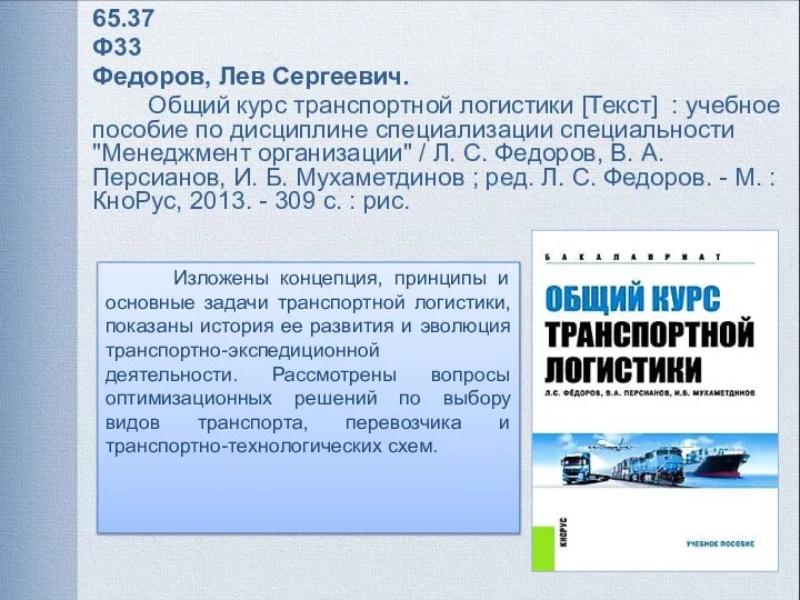 Изложены концепция, принципы и основные задачи транспортной логистики, показаны история ее