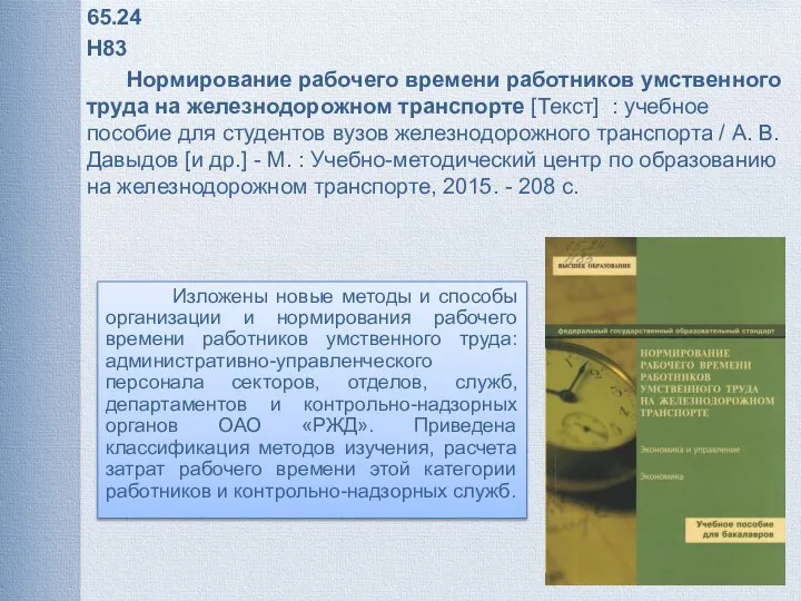 65.24 Н83 Нормирование рабочего времени работников умственного труда на железнодорожном транспорте