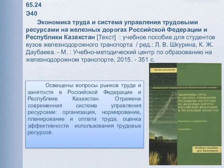 65.24 Э40 Экономика труда и система управления трудовыми ресурсами на железных