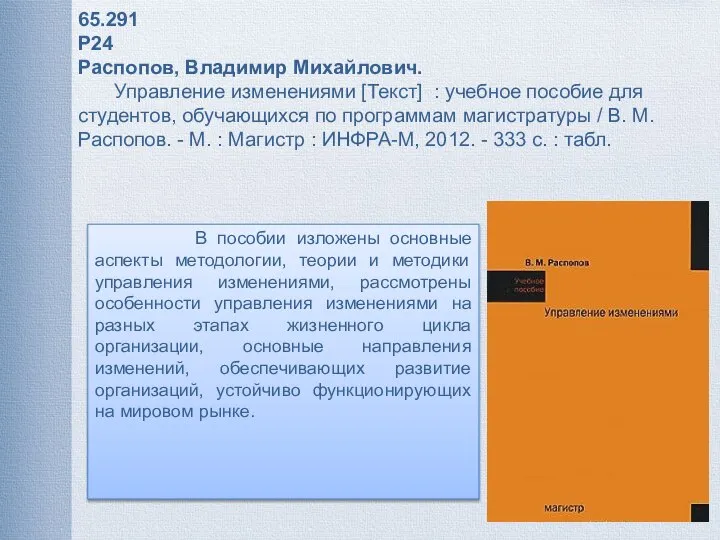 В пособии изложены основные аспекты методологии, теории и методики управления изменениями,