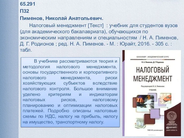 65.291 П32 Пименов, Николай Анатольевич. Налоговый менеджмент [Текст] : учебник для