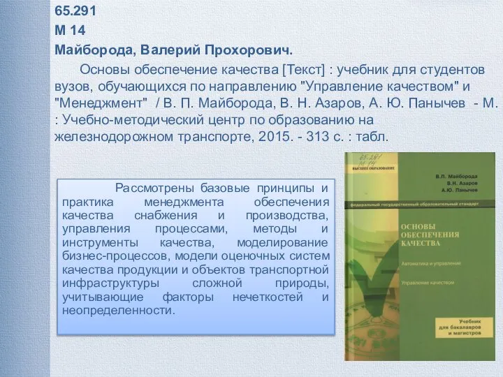 65.291 М 14 Майборода, Валерий Прохорович. Основы обеспечение качества [Текст] :