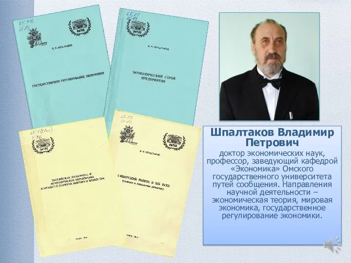 Шпалтаков Владимир Петрович доктор экономических наук, профессор, заведующий кафедрой «Экономика» Омского