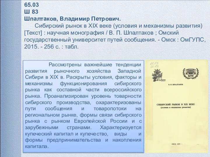 Рассмотрены важнейшие тенденции развития рыночного хозяйства Западной Сибири в ХIX в.