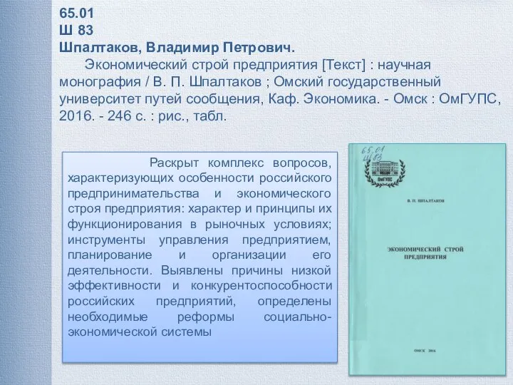 Раскрыт комплекс вопросов, характеризующих особенности российского предпринимательства и экономического строя предприятия: