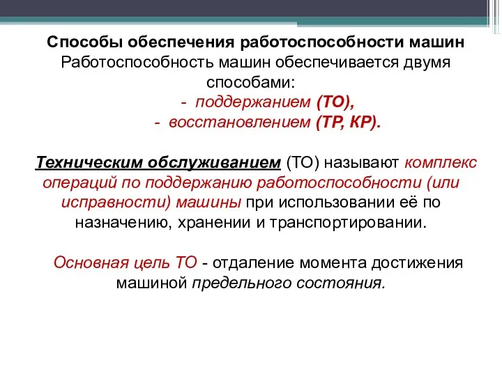 Способы обеспечения работоспособности машин Работоспособность машин обеспечивается двумя способами: - поддержанием