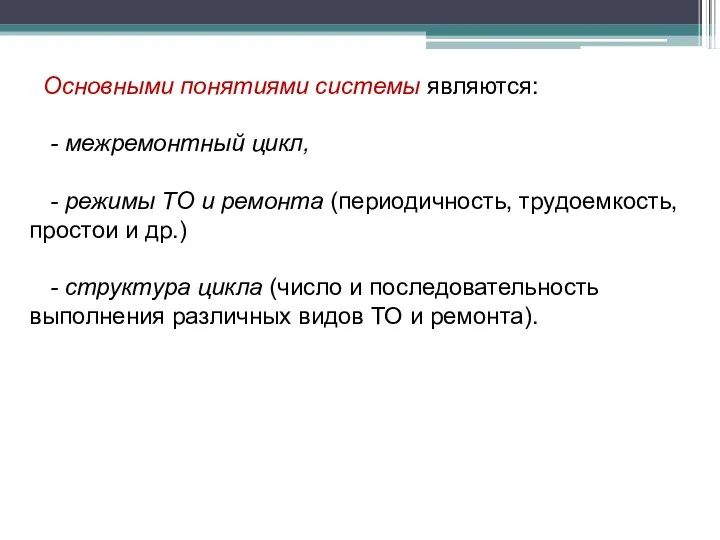 Основными понятиями системы являются: - межремонтный цикл, - режимы ТО и