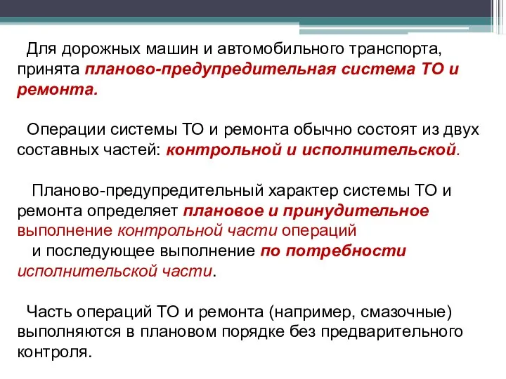 Для дорожных машин и автомобильного транспорта, принята планово-предупредительная система ТО и