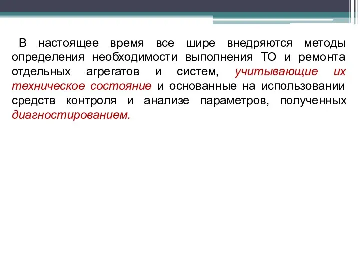 В настоящее время все шире внедряются методы определения необходимости выполнения ТО