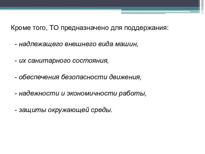 Кроме того, ТО предназначено для поддержания: - надлежащего внешнего вида машин,