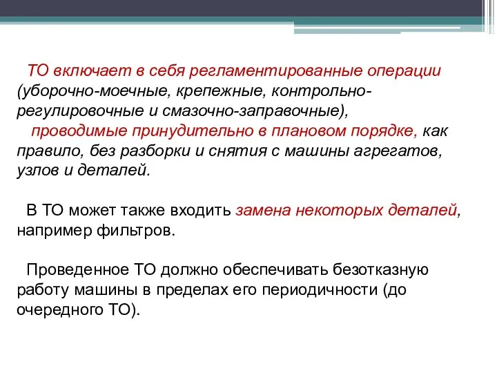 ТО включает в себя регламентированные операции (уборочно-моечные, крепежные, контрольно-регулировочные и смазочно-заправочные),