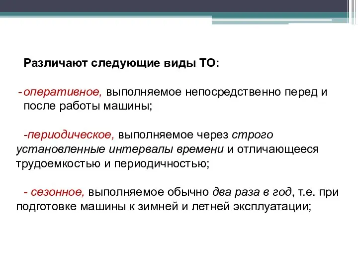 Различают следующие виды ТО: оперативное, выполняемое непосредственно перед и после работы