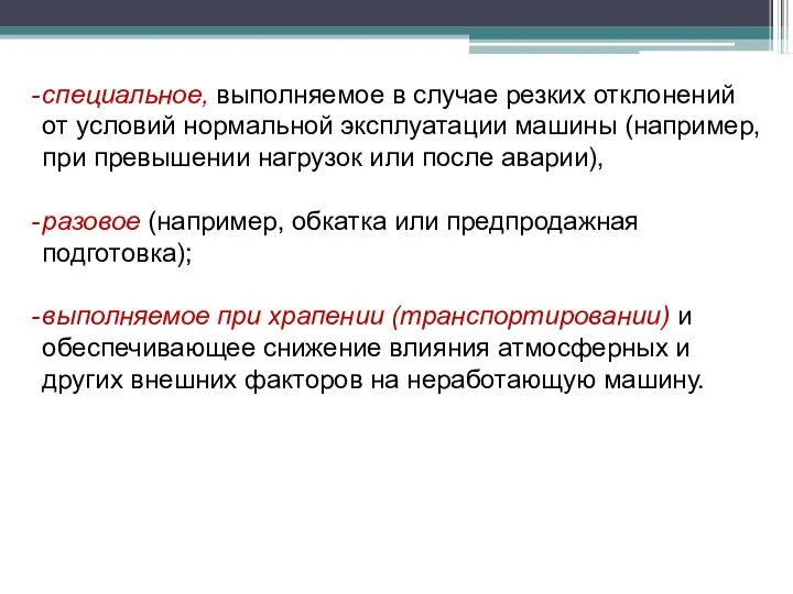 специальное, выполняемое в случае резких отклонений от условий нормальной эксплуатации машины