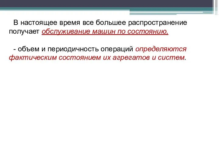 В настоящее время все большее распространение получает обслуживание машин по состоянию,