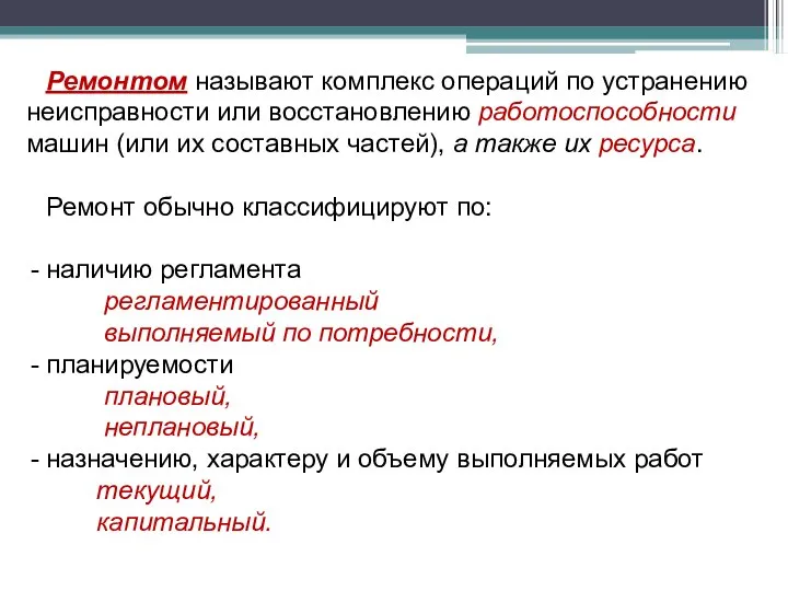 Ремонтом называют комплекс операций по устранению неисправности или восстановлению работоспособности машин