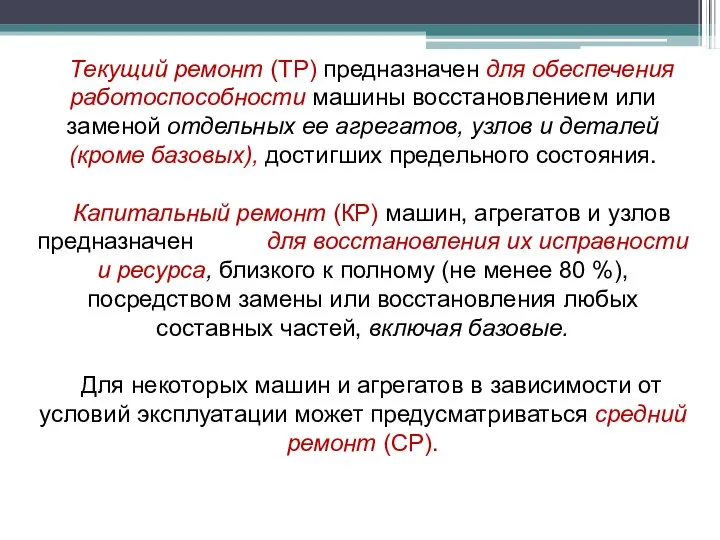 Текущий ремонт (ТР) предназначен для обеспечения работоспособности машины восстановлением или заменой