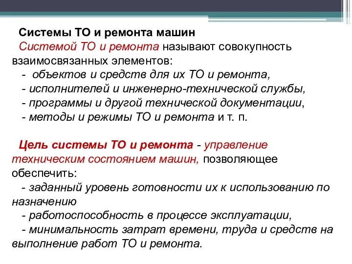 Системы ТО и ремонта машин Системой ТО и ремонта называют совокупность