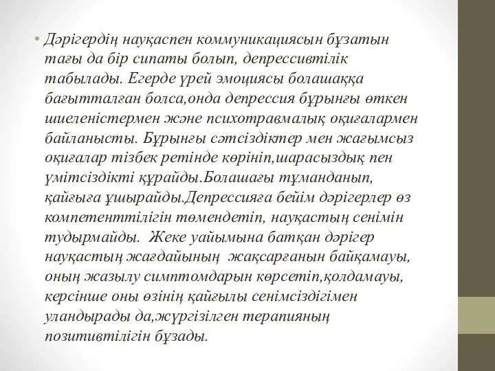 Дәрігердің науқаспен коммуникациясын бұзатын тағы да бір сипаты болып, депрессивтілік табылады.