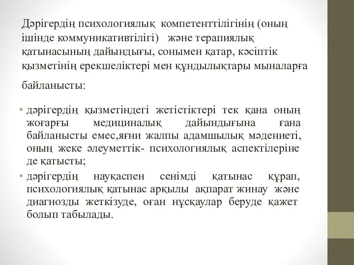 Дәрігердің психологиялық компетенттілігінің (оның ішінде коммуникативтілігі) және терапиялық қатынасының дайындығы, сонымен