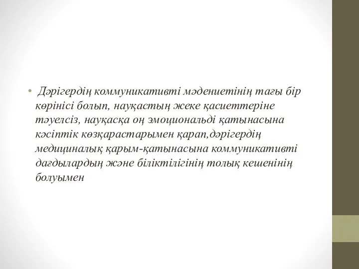 Дәрігердің коммуникативті мәдениетінің тағы бір көрінісі болып, науқастың жеке қасиеттеріне тәуелсіз,